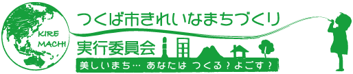 きれいきれい大作戦 つくば市きれいなまちづくり実行委員会